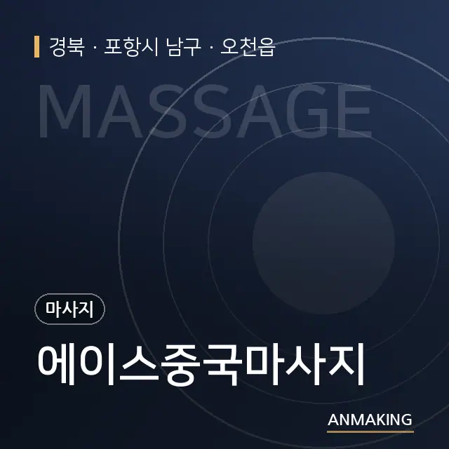 경북 포항시 남구 에이스중국마사지 안내 이미지