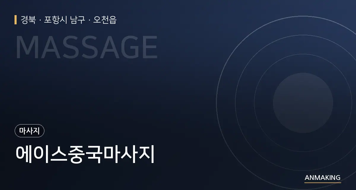 경북 포항시 남구 에이스중국마사지 안내 이미지