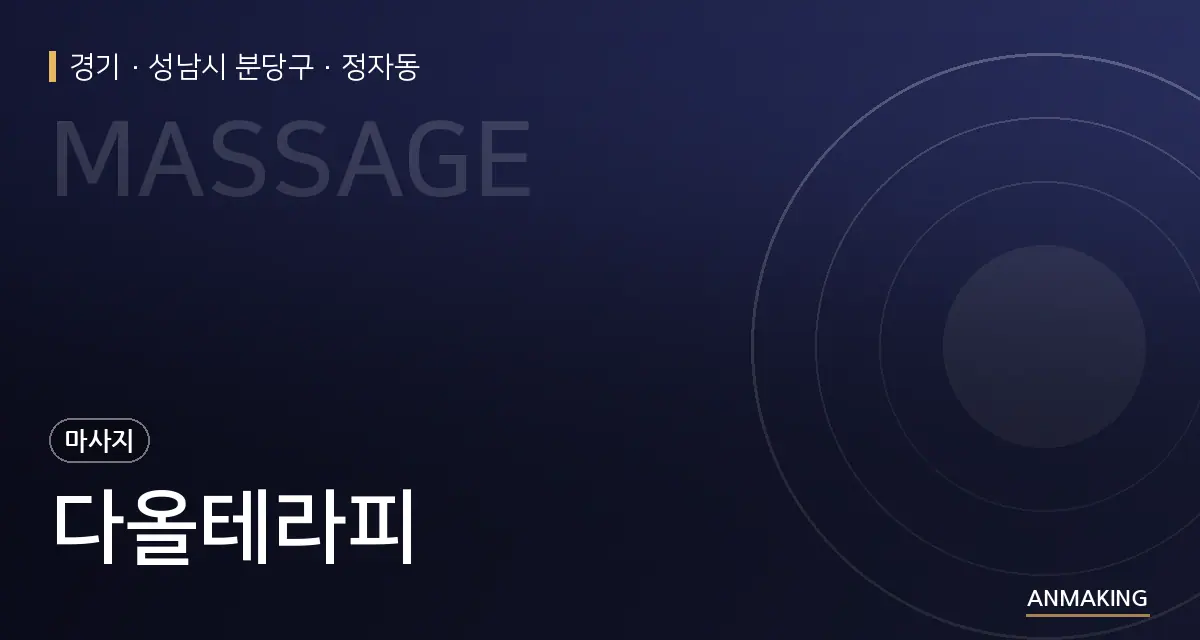 경기 성남시 분당구 다올테라피 안내 이미지