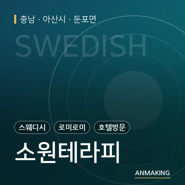 충남 아산시 소원테라피 안내 이미지