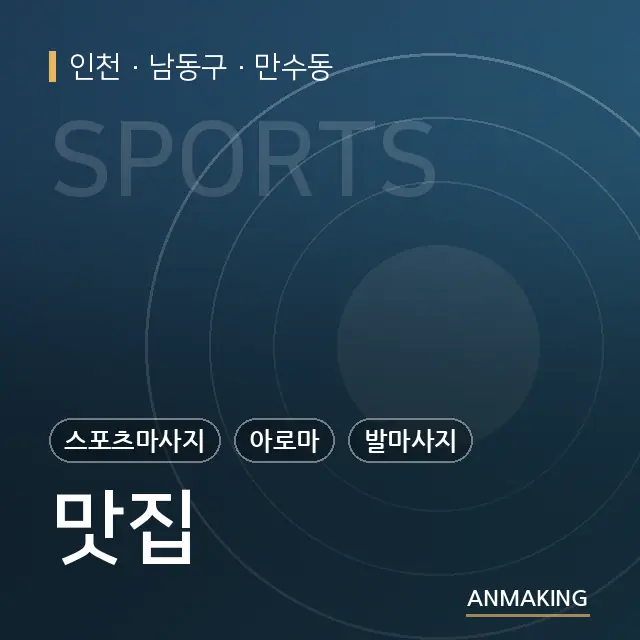 인천 남동구 맛집 안내 이미지
