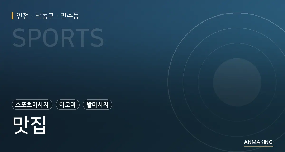인천 남동구 맛집 안내 이미지