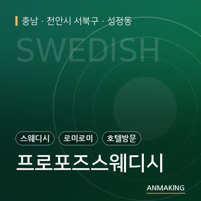 충남 천안시 서북구 프로포즈스웨디시 안내 이미지