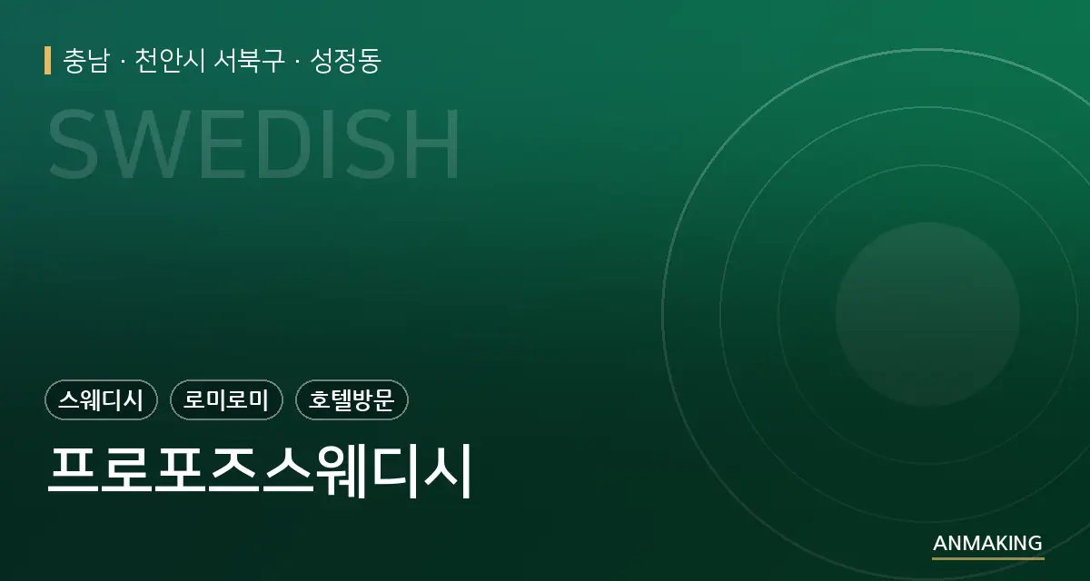 충남 천안시 서북구 프로포즈스웨디시 안내 이미지