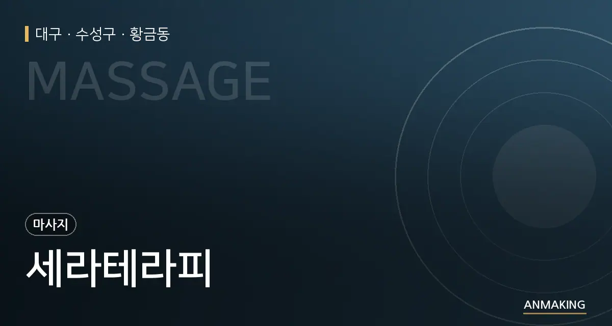 대구 수성구 세라테라피 안내 이미지