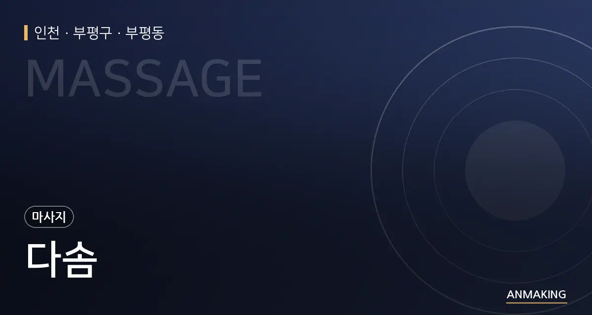 인천 부평구 다솜 안내 이미지
