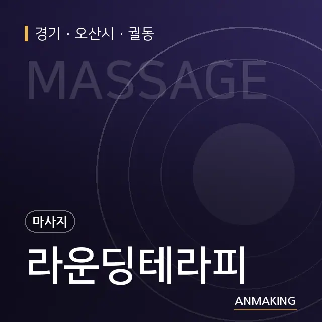 경기 오산시 라운딩테라피 안내 이미지
