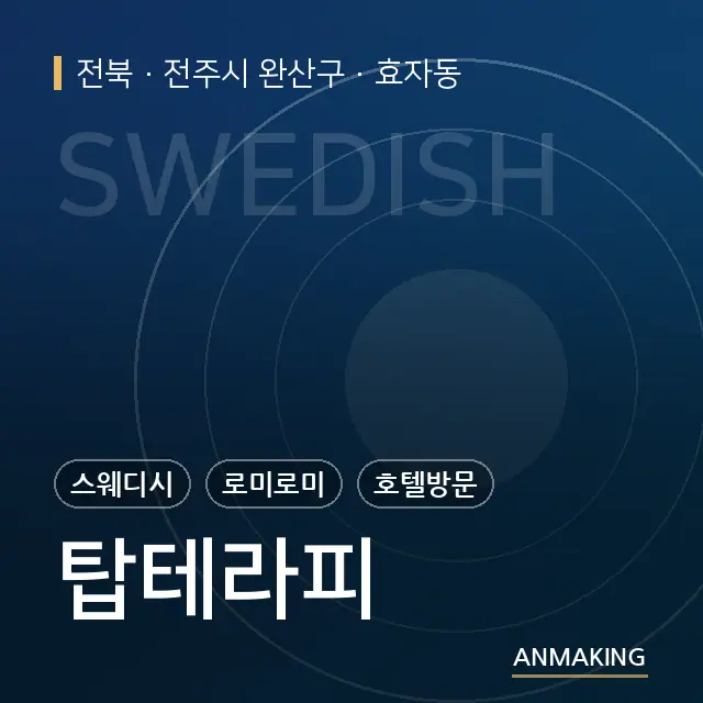 전북 전주시 완산구 탑테라피 안내 이미지