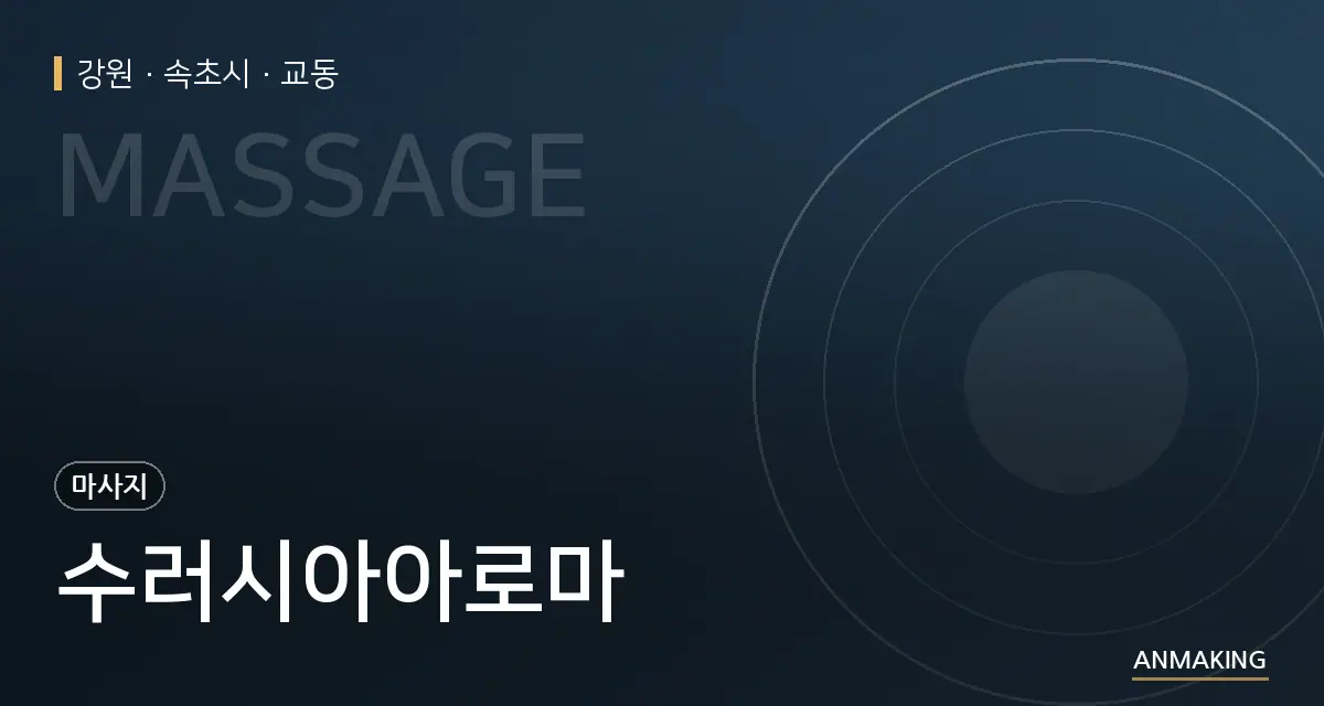강원 속초시 수러시아아로마 안내 이미지