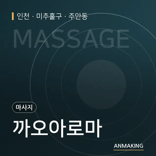 인천 미추홀구 까오아로마 안내 이미지