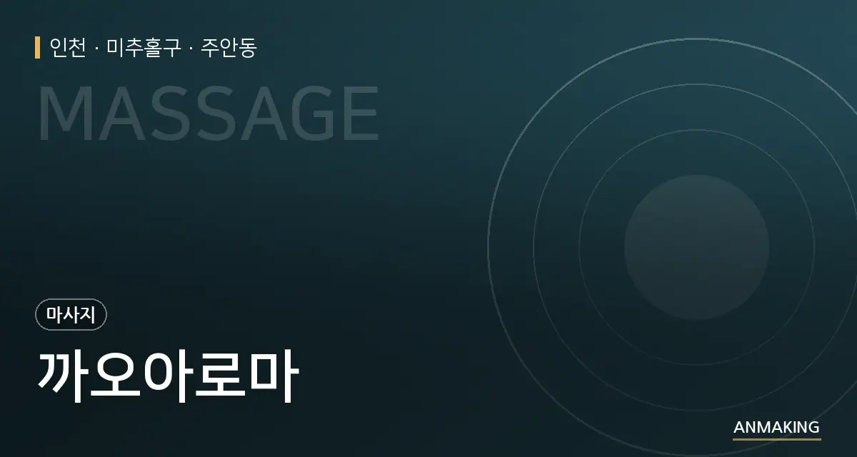 인천 미추홀구 까오아로마 안내 이미지