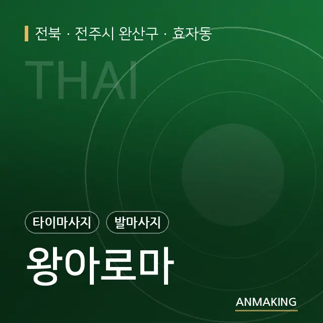 전북 전주시 완산구 왕아로마 안내 이미지