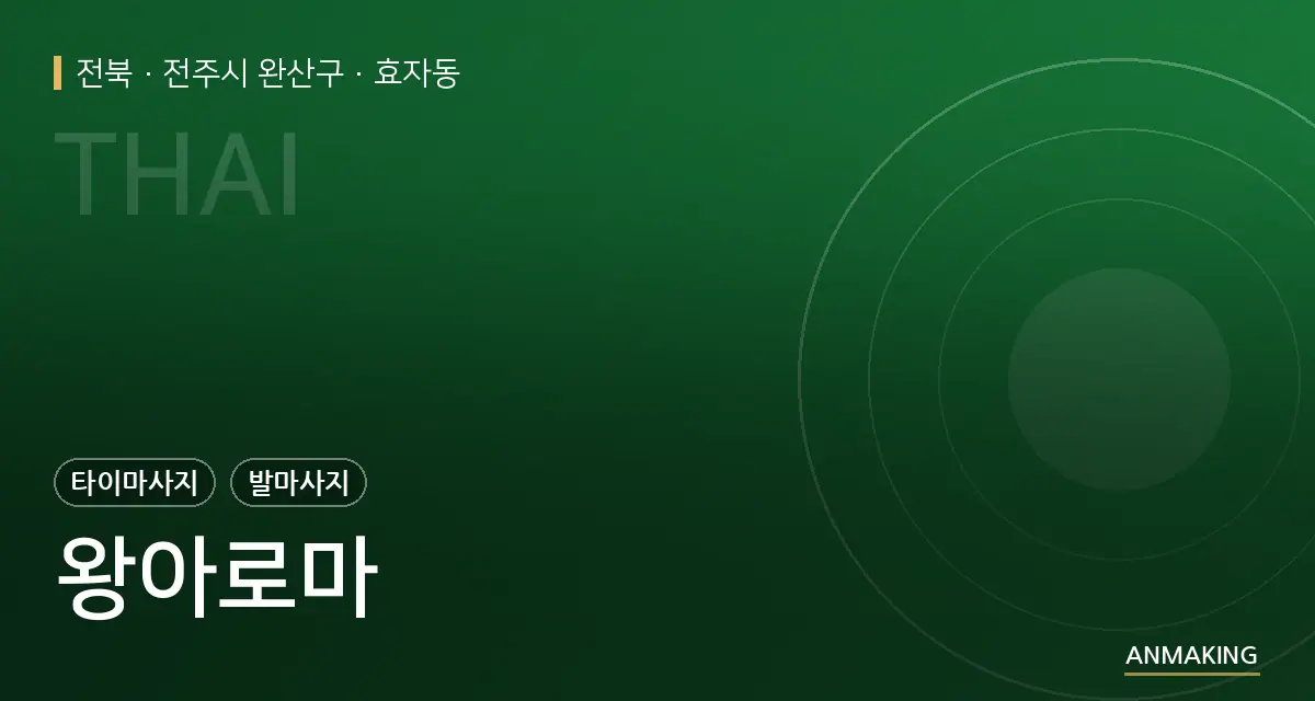 전북 전주시 완산구 왕아로마 안내 이미지
