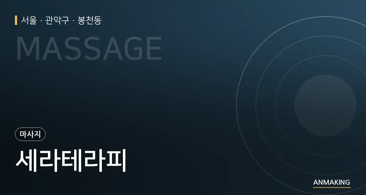 서울 관악구 세라테라피 안내 이미지