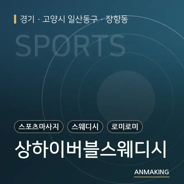 경기 고양시 일산동구 상하이버블스웨디시 안내 이미지
