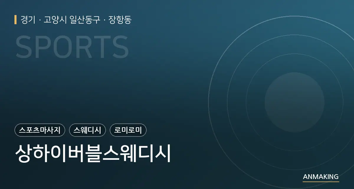 경기 고양시 일산동구 상하이버블스웨디시 안내 이미지