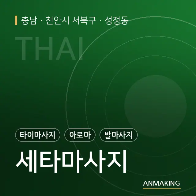 충남 천안시 서북구 세타마사지 안내 이미지