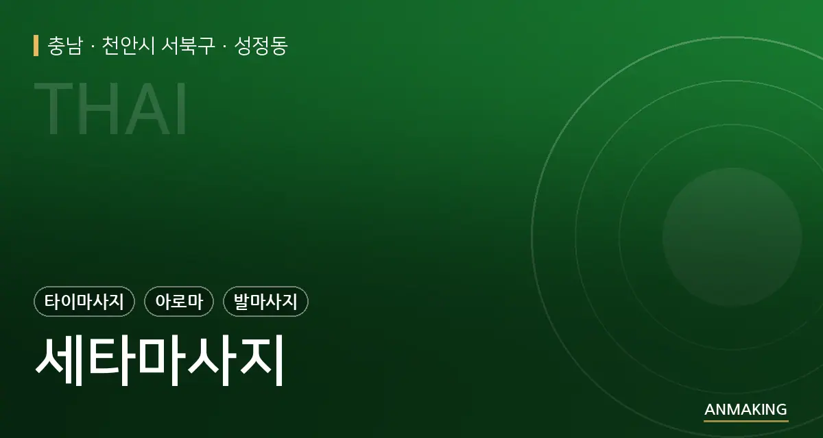 충남 천안시 서북구 세타마사지 안내 이미지