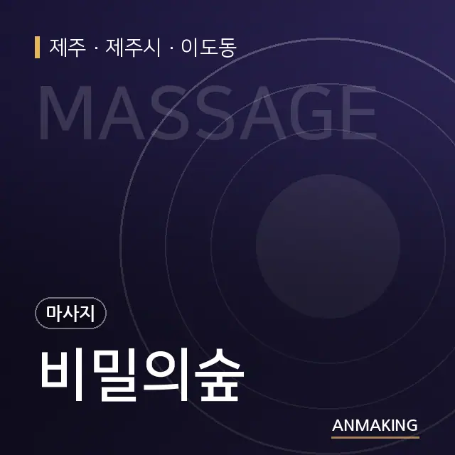 제주 제주시 비밀의숲 안내 이미지