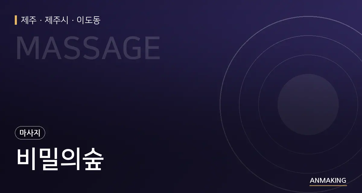 제주 제주시 비밀의숲 안내 이미지