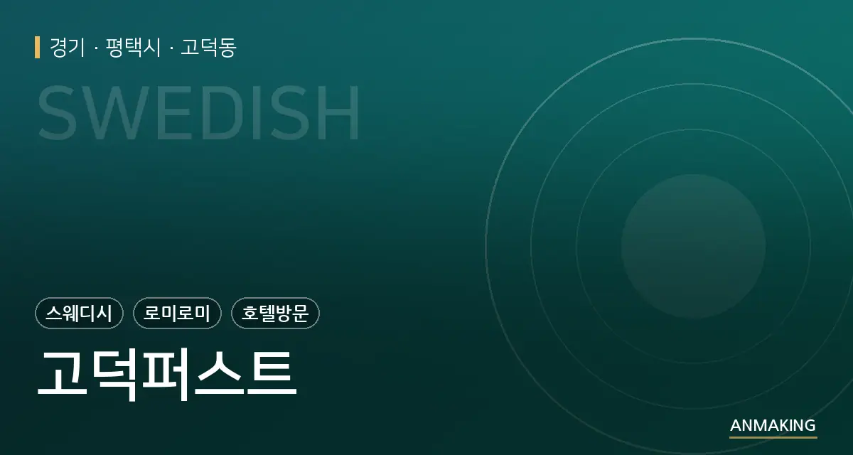 경기 평택시 고덕퍼스트 안내 이미지