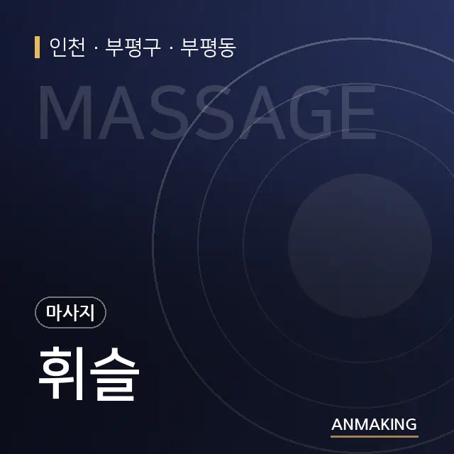 인천 부평구 휘슬 안내 이미지