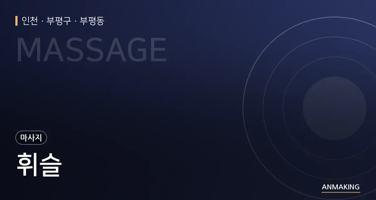 인천 부평구 휘슬 안내 이미지