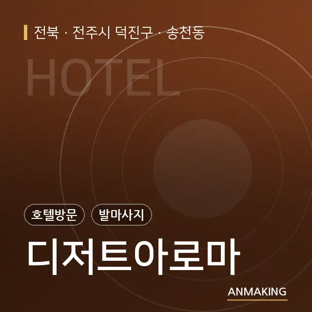 전북 전주시 덕진구 디저트아로마 안내 이미지