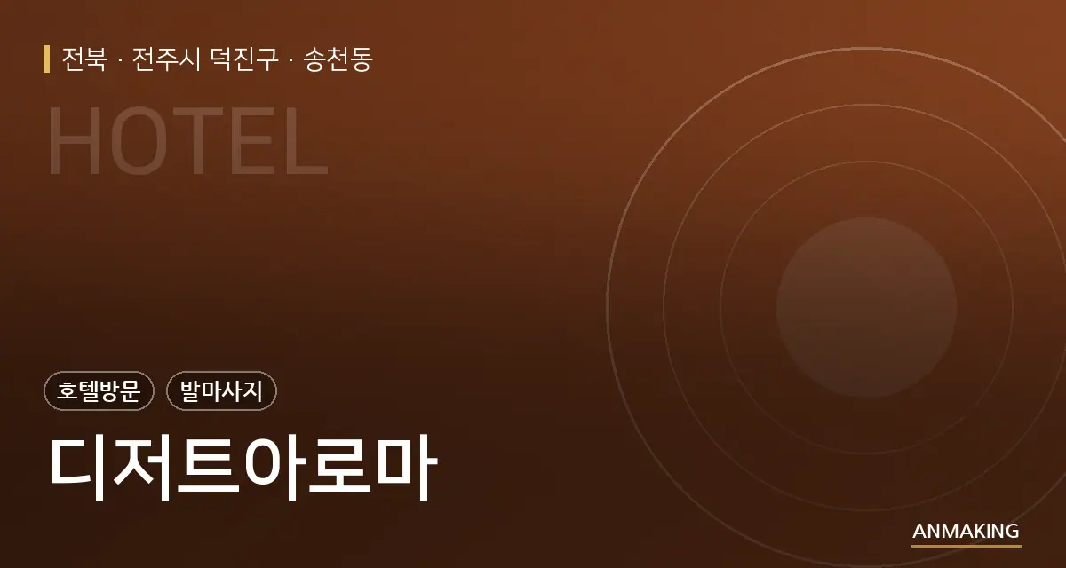 전북 전주시 덕진구 디저트아로마 안내 이미지