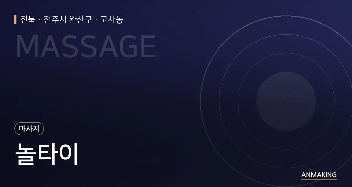 전북 전주시 완산구 놀타이 안내 이미지