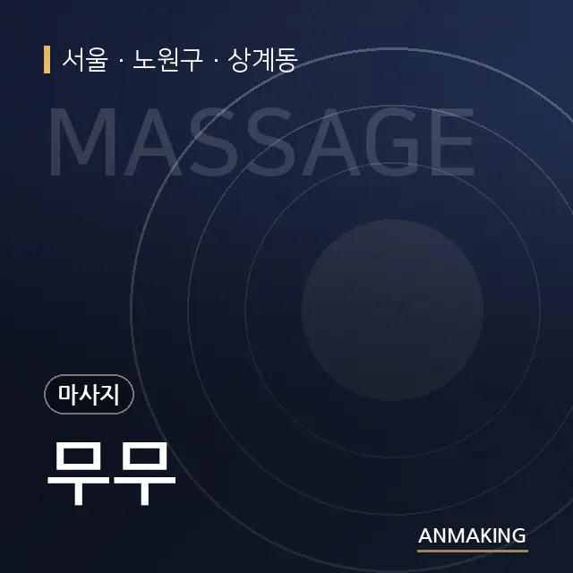서울 노원구 무무 안내 이미지