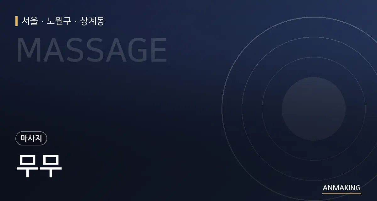 서울 노원구 무무 안내 이미지