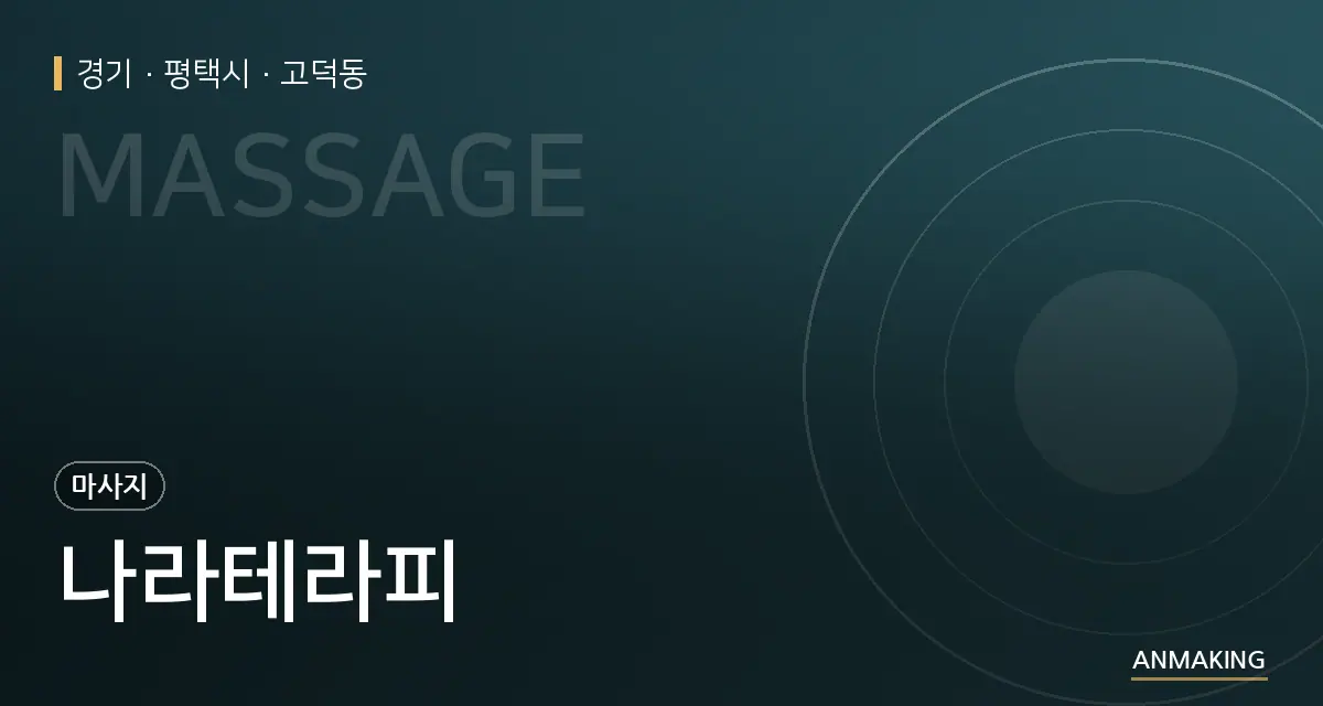 경기 평택시 나라테라피 안내 이미지