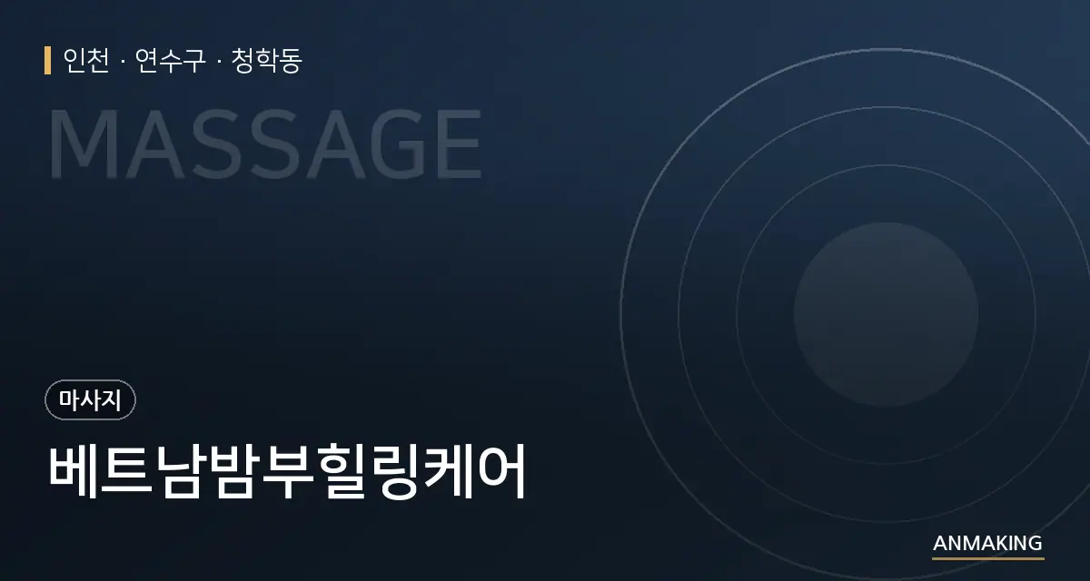 인천 연수구 베트남밤부힐링케어 안내 이미지