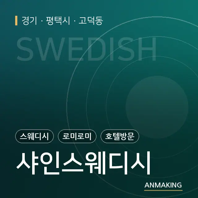 경기 평택시 샤인스웨디시 안내 이미지