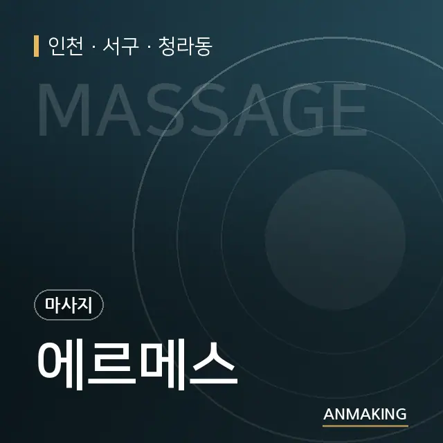 인천 서구 에르메스 안내 이미지