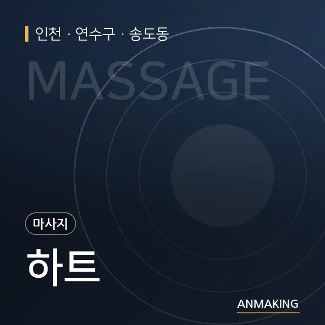 인천 연수구 하트 안내 이미지