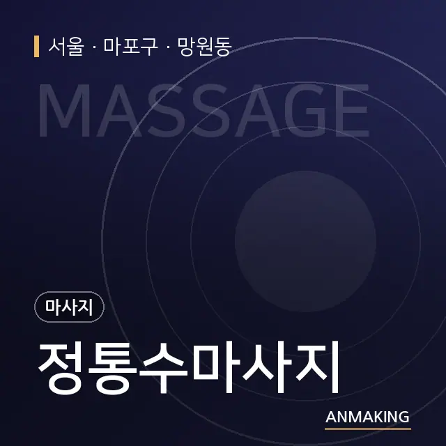 서울 마포구 정통수마사지 안내 이미지