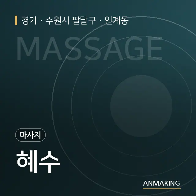 경기 수원시 팔달구 혜수 안내 이미지