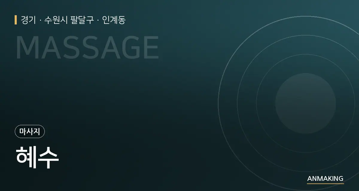 경기 수원시 팔달구 혜수 안내 이미지