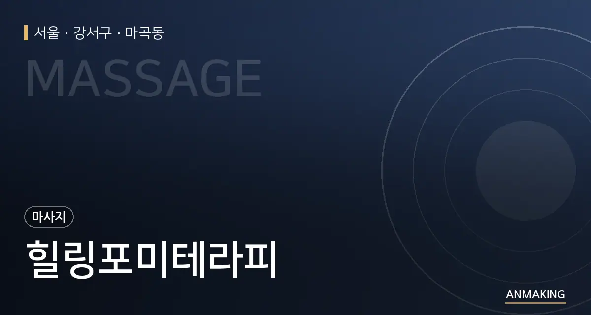 서울 강서구 힐링포미테라피 안내 이미지