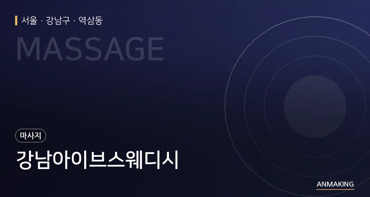 서울 강남구 강남아이브스웨디시 안내 이미지
