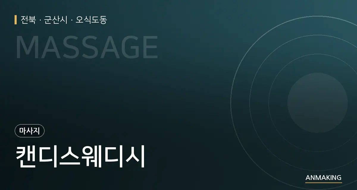 전북 군산시 캔디스웨디시 안내 이미지