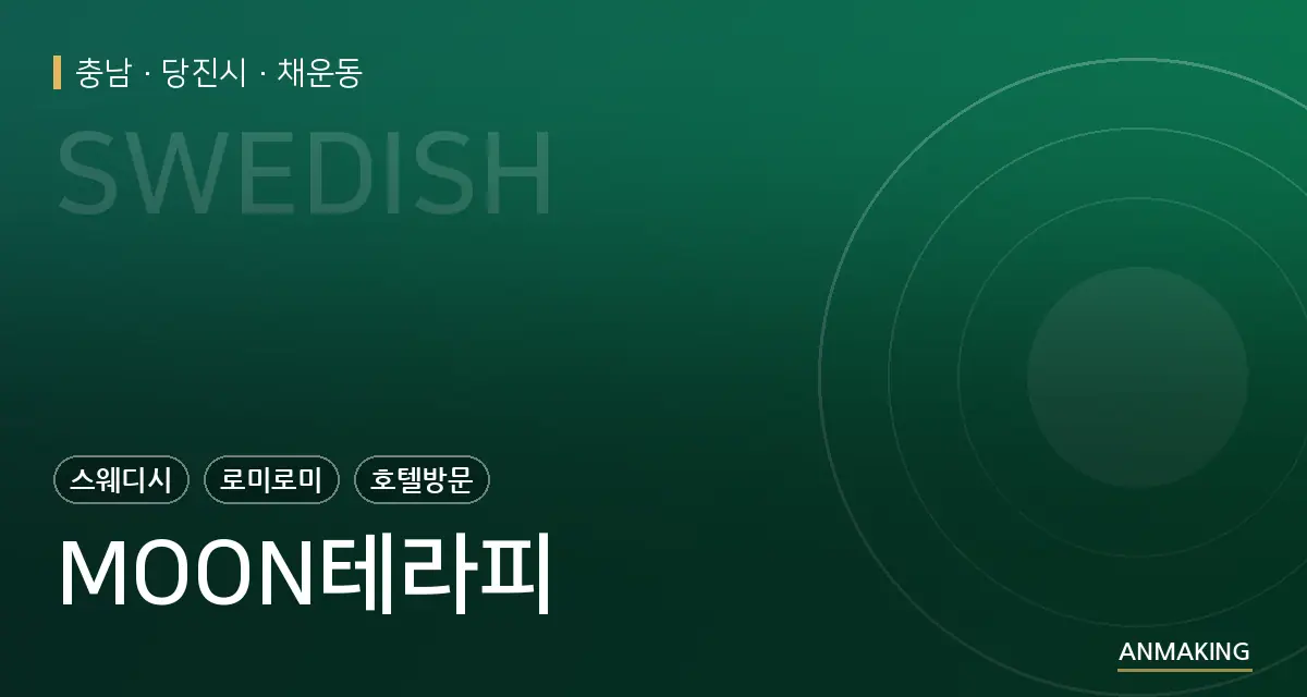 충남 당진시 MOON테라피 안내 이미지