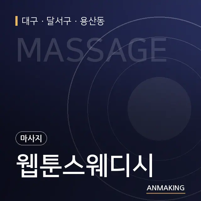 대구 달서구 웹툰스웨디시 안내 이미지