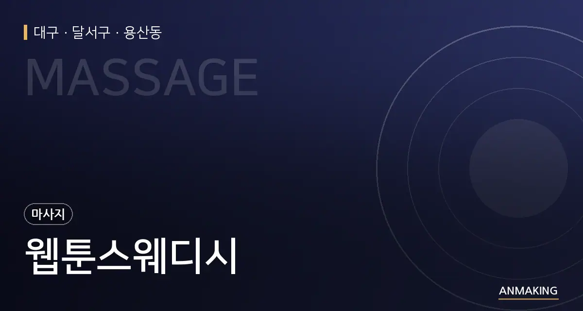 대구 달서구 웹툰스웨디시 안내 이미지