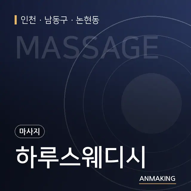 인천 남동구 하루스웨디시 안내 이미지