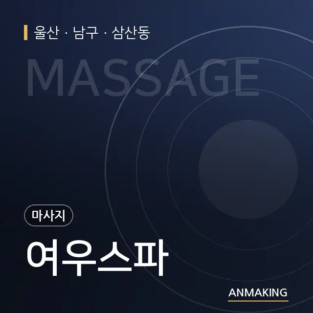 울산 남구 여우스파 안내 이미지