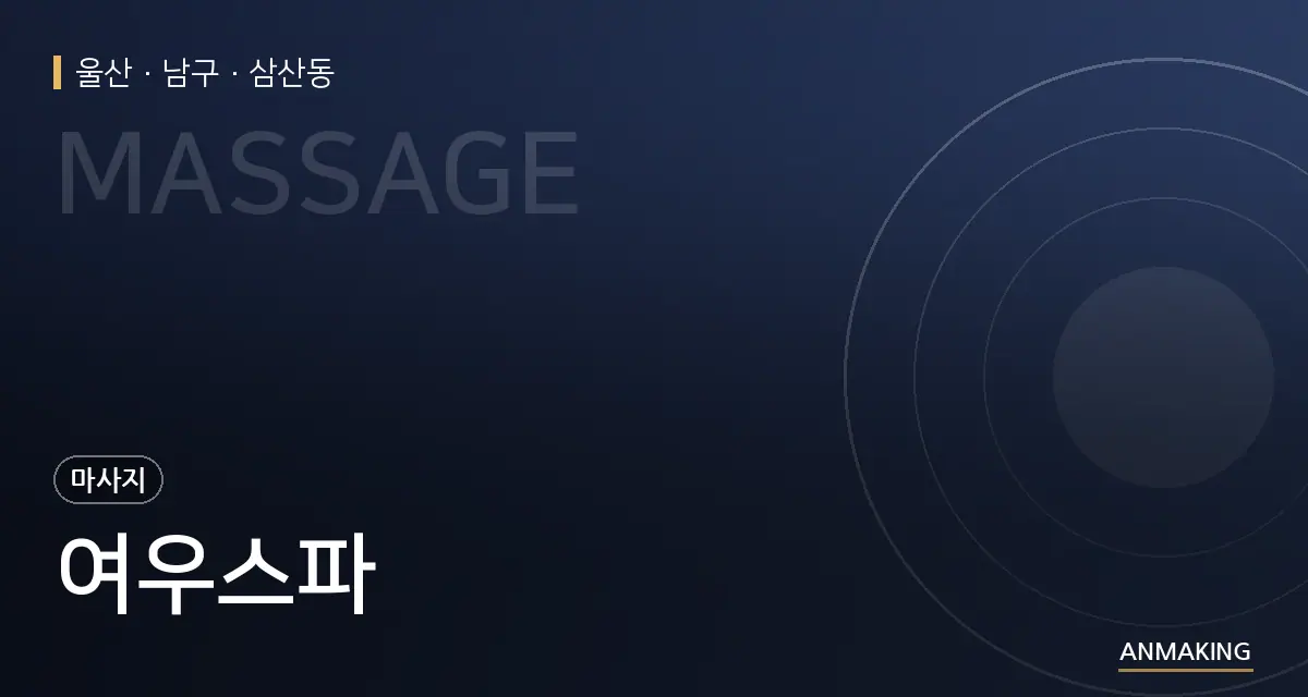 울산 남구 여우스파 안내 이미지