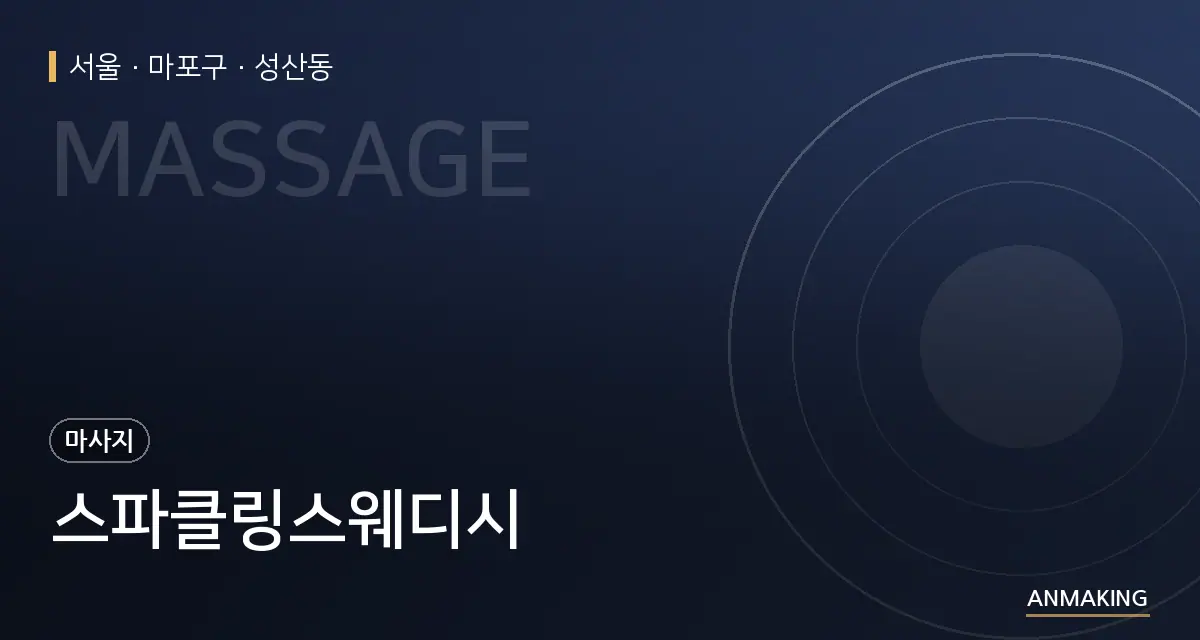서울 마포구 스파클링스웨디시 안내 이미지